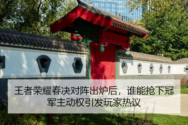 wang-zhe-rong-yao-chun-jue-dui-zhen-chu-lu-hou-shui-neng-qiang-xia-guan-jun-zhu-dong-quan-yin-fa-wan-jia-re-yi-2-224.jpg